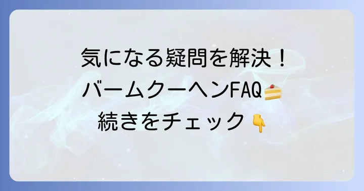 たねやバームクーヘンに関するよくある質問
