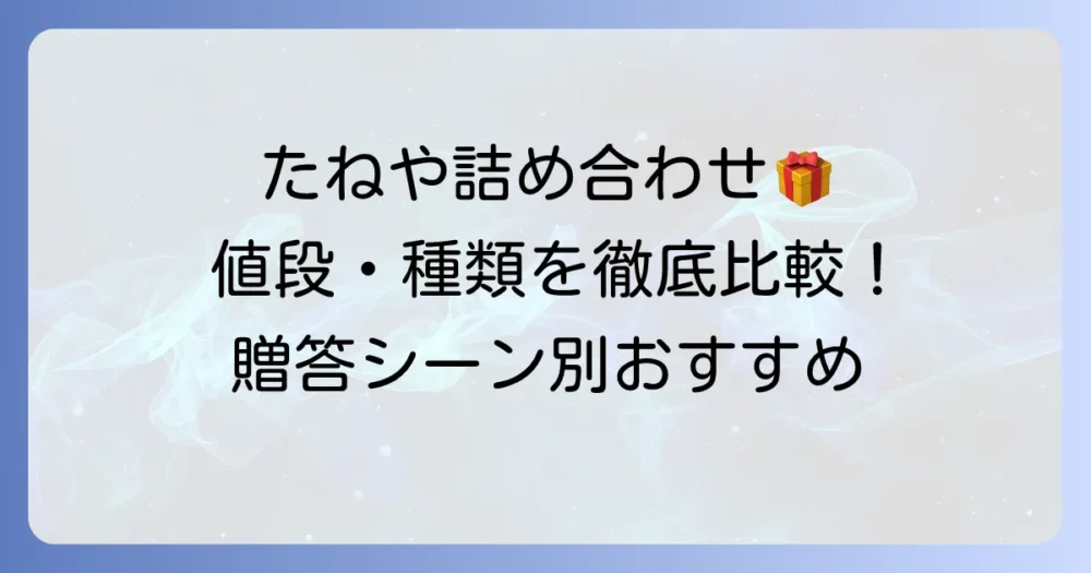 たねやの詰め合わせの値段は？種類と選び方、贈答シーン別おすすめを詳しく紹介