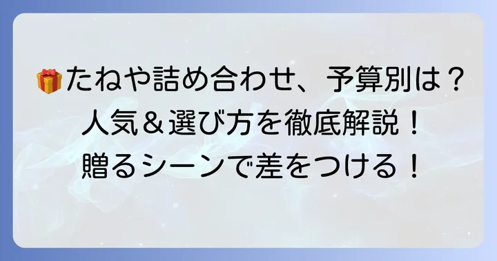 たねや詰め合わせの値段と種類を徹底比較