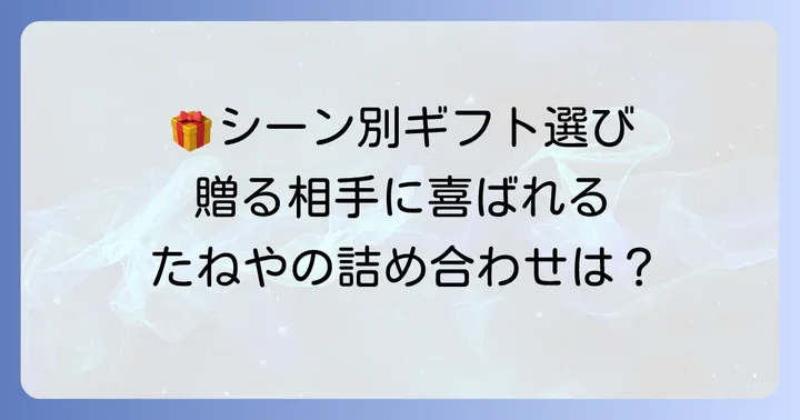 贈るシーン別！たねや詰め合わせのおすすめ選び方