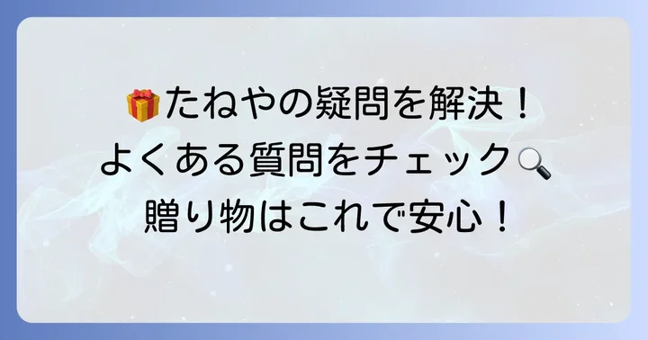 よくある質問