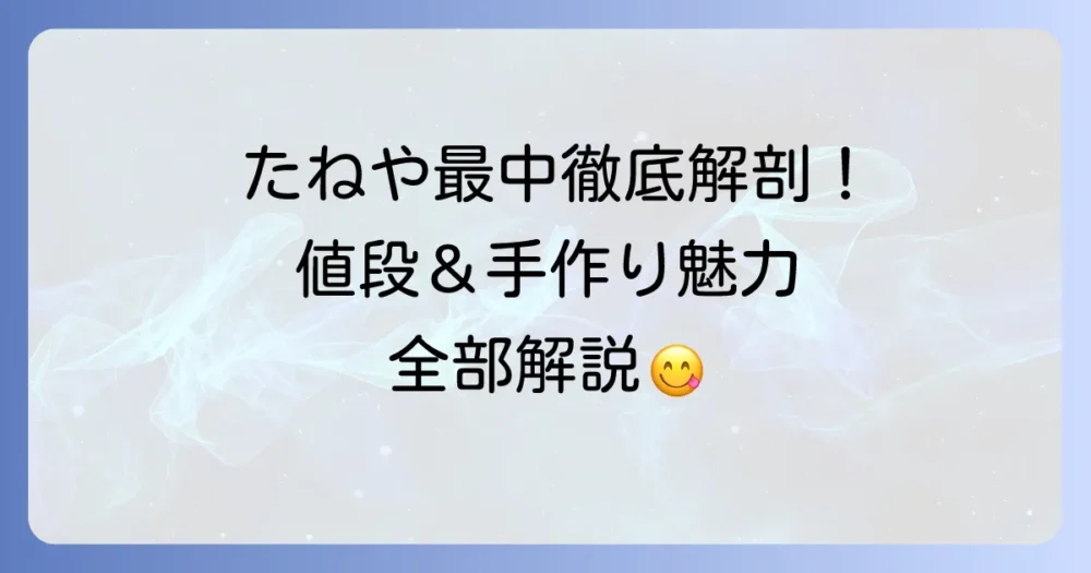 たねや最中の値段を徹底解説！種類別の価格と手作り最中の魅力を深掘り