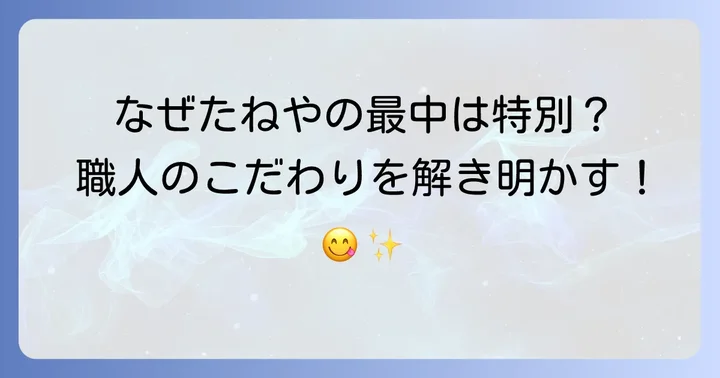 たねやの最中が愛される理由とは？こだわりの製法と魅力
