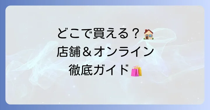 たねやの最中、どこで買える？店舗とオンライン購入方法
