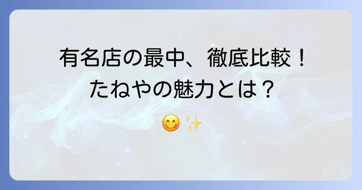 他の有名和菓子店の最中と比較！たねや最中の魅力再発見