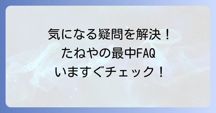 たねやの最中に関するよくある質問