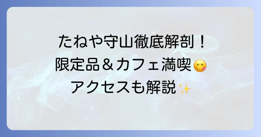 たねや守山商品の徹底解説！限定品からカフェメニューまで魅力を深掘り