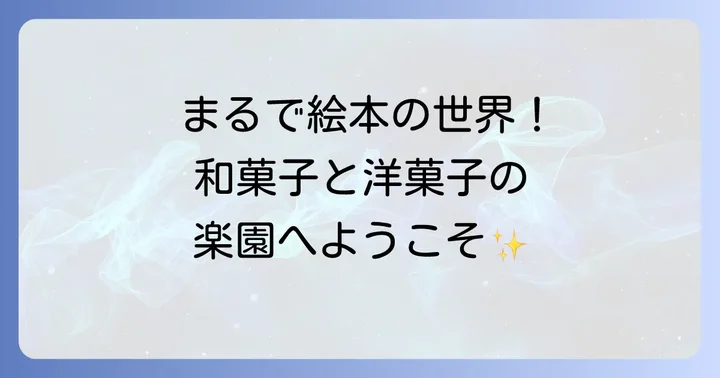 たねや守山玻璃絵館とは？自然豊かな環境で和菓子と洋菓子を楽しむ