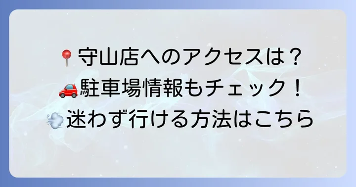 たねや守山店へのアクセスと駐車場情報