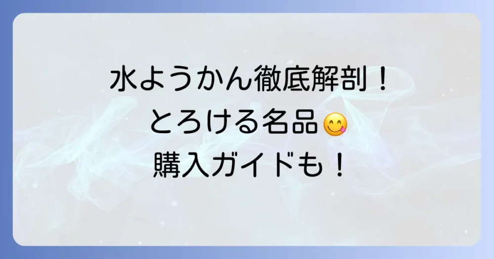 たねやの水ようかん口コミ徹底解説！味や食感から購入方法まで