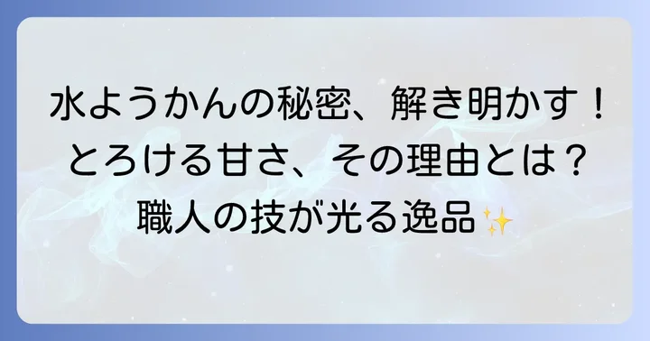 たねや水ようかんが愛される理由とは？その魅力に迫る