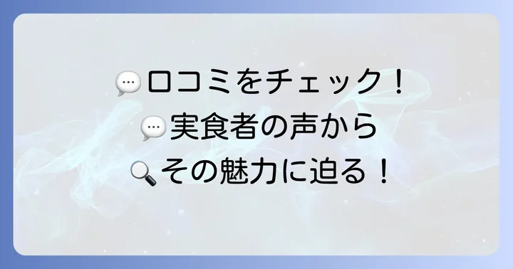 実際に食べた人の声！たねや水ようかんの口コミを徹底分析