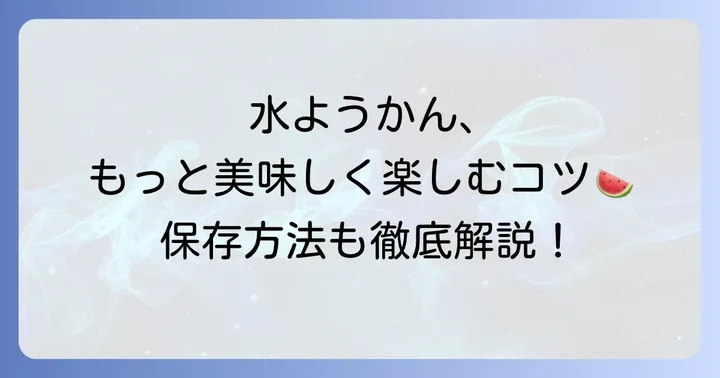 たねや水ようかんをさらに美味しく！おすすめの食べ方と保存方法