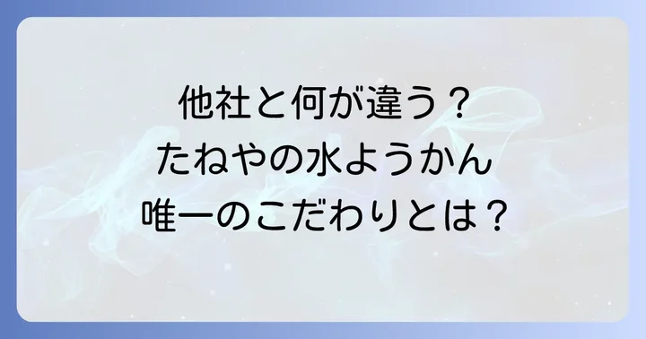 他社の水ようかんと比較！たねや水ようかんの独自性