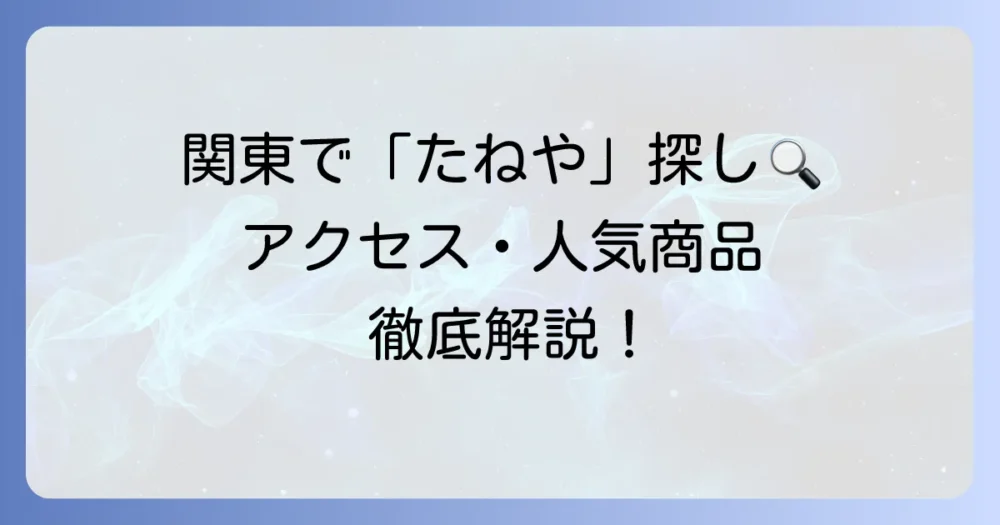 たねやの関東店舗を徹底解説！アクセス情報から人気商品まで