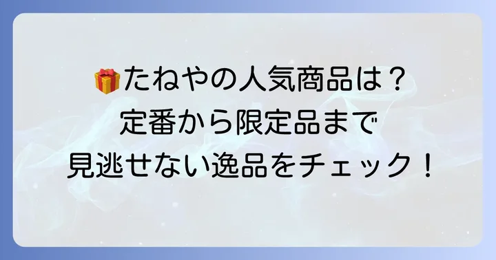 たねやの人気商品：手土産や贈り物に喜ばれる逸品