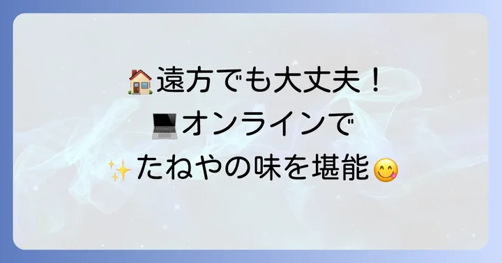 関東に店舗がない地域や遠方の方へ：オンラインストアの活用