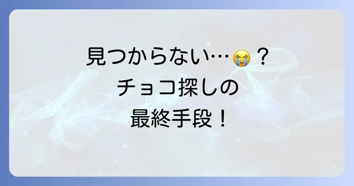 たべっ子どうぶつチョコが見つからない時の対処法