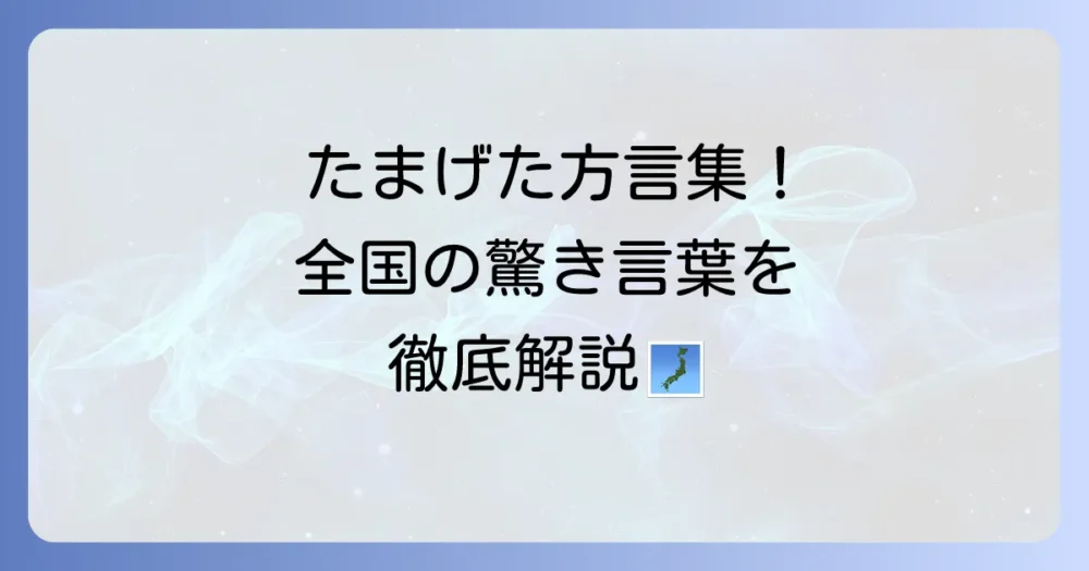 日本全国、たまげた方言集！驚きの意味と面白い使い方を徹底解説