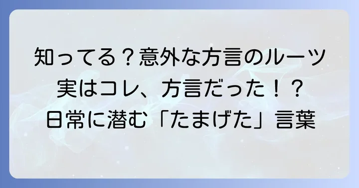 あなたも使っているかも？身近な「たまげた方言」の再発見