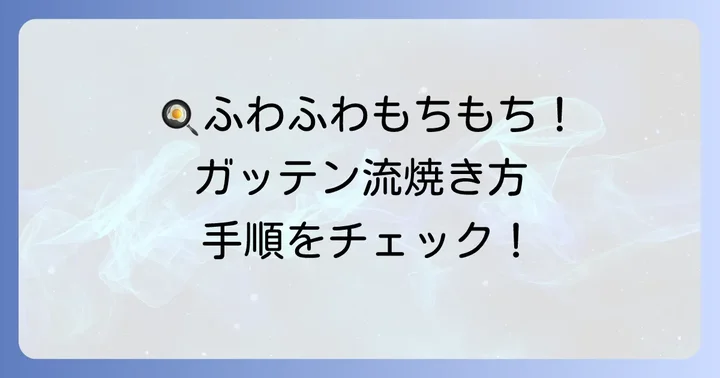 フライパンで簡単！ためしてガッテン流お餅の焼き方手順