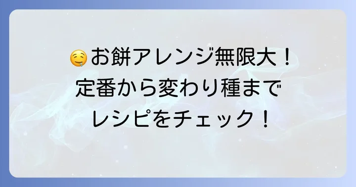 お餅をもっと楽しむ！絶品アレンジレシピ