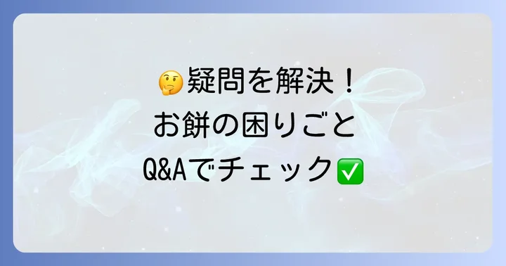 よくある質問