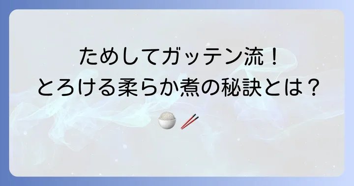 ためしてガッテン流たこの柔らか煮の魅力とは？