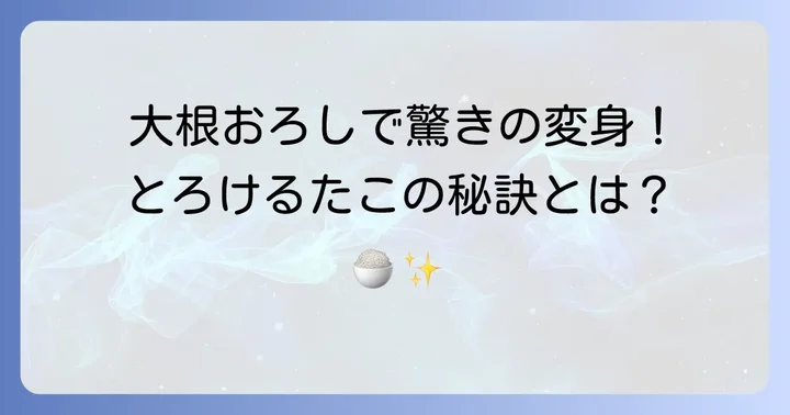 たこを驚くほど柔らかくする秘密のコツ