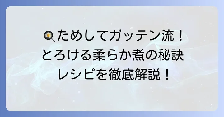 ためしてガッテン式たこの柔らか煮の詳しいレシピ