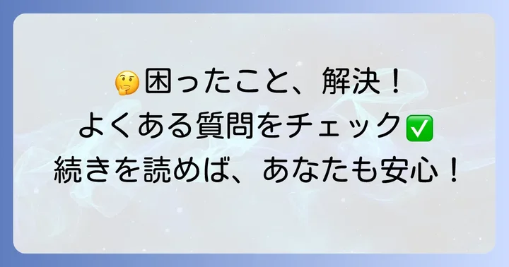 たこの柔らか煮に関するよくある質問