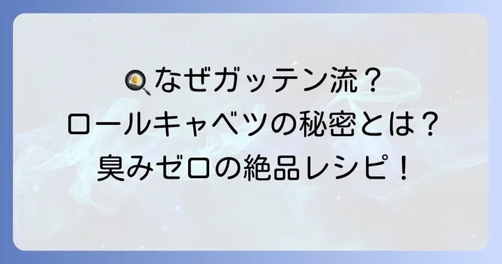 ためしてガッテン流ロールキャベツが特別な理由
