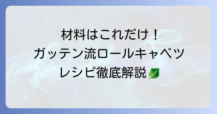 絶品！ためしてガッテン流ロールキャベツの材料と下準備