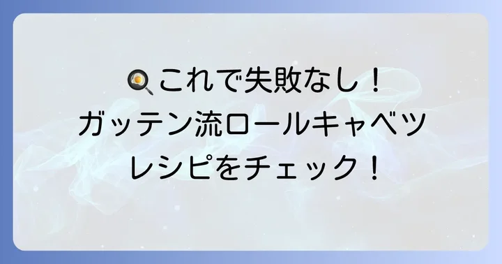失敗しない！ためしてガッテン流ロールキャベツの作り方