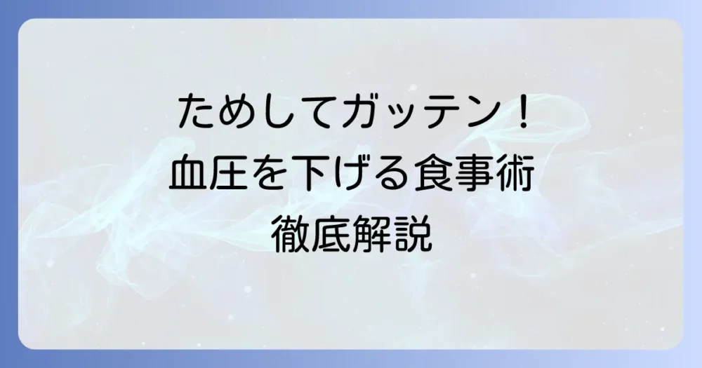 ためしてガッテン流！高血圧レシピで血圧を下げる食事術を徹底解説