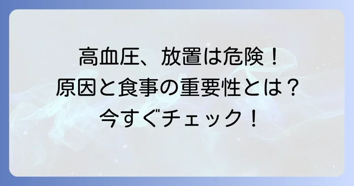 高血圧とは？その原因と食事の重要性