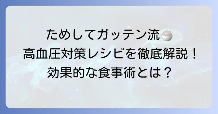 ためしてガッテン流！高血圧対策の食事術とレシピ