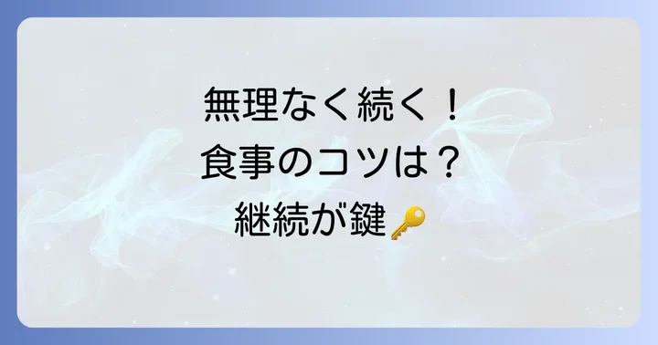 高血圧対策の食事を続けるためのコツ