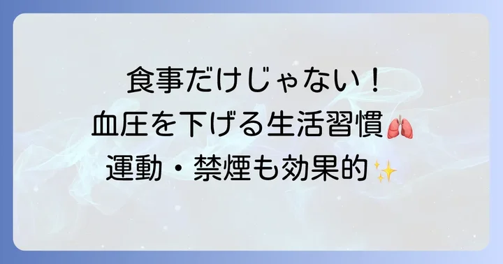 食事以外の高血圧対策