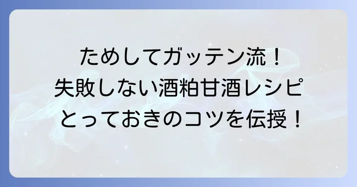 ためしてガッテン流！基本の酒粕甘酒レシピと作り方
