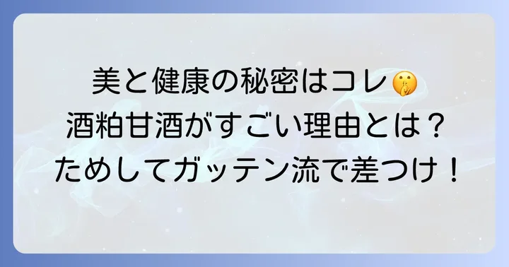 酒粕甘酒の健康効果を深掘り！美容と体の悩みを解決
