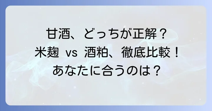 米麹甘酒と酒粕甘酒、あなたに合うのはどっち？