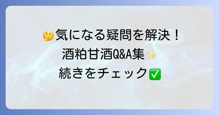 酒粕甘酒のよくある質問