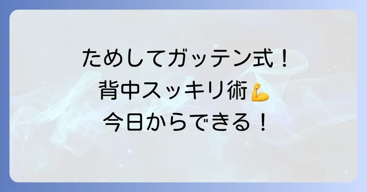 ガッテン流！背中の肉を落とす効果的なトレーニングとストレッチ