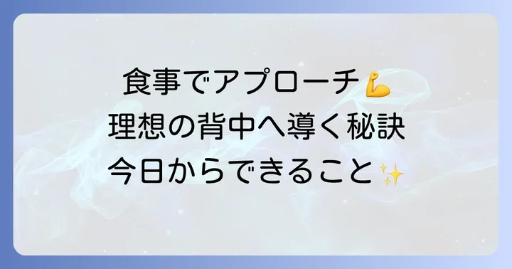 食事と生活習慣で背中の肉にアプローチ