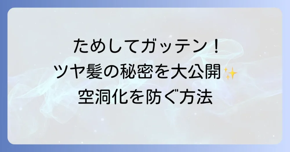 ためしてガッテン流！髪の洗い方徹底解説：空洞化を防ぎツヤ髪を手に入れる方法