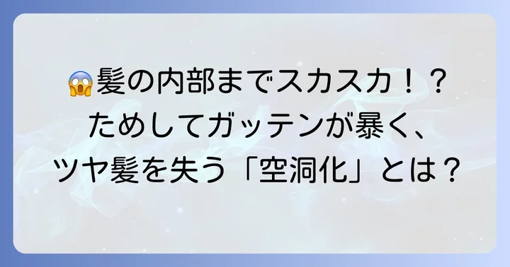 髪の悩みの原因は「空洞化」？ためしてガッテンが解き明かした真実