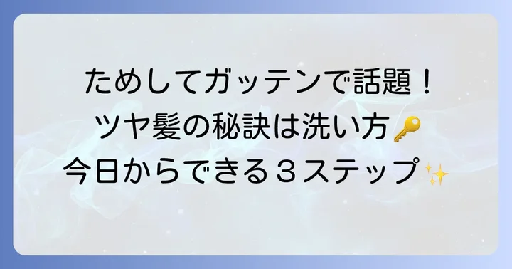 ためしてガッテン流！髪の空洞化を防ぐ正しい洗い方ステップ