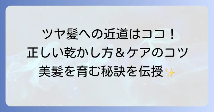 洗い方だけじゃない！美髪を育むための乾かし方とケアのコツ