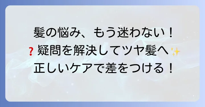 髪の洗い方でよくある疑問を解決！
